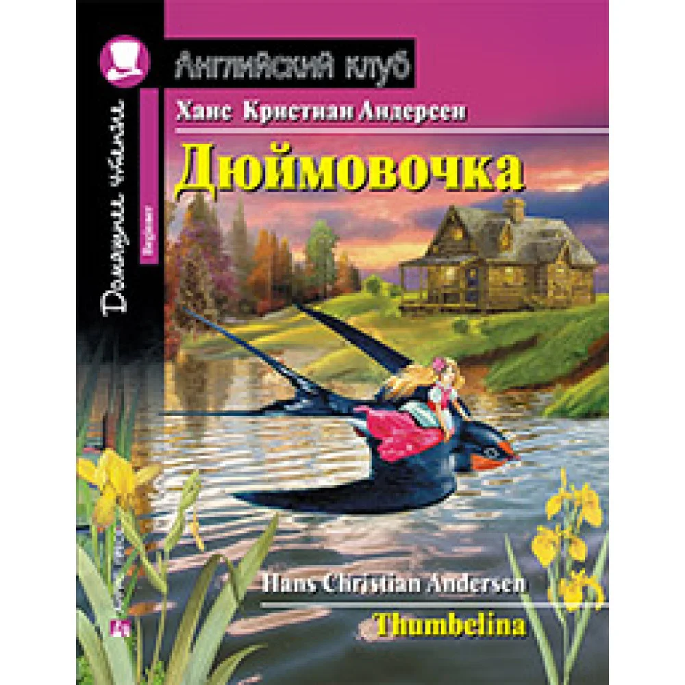 Дюймовочка.Домашнее чтение с заданиями по новому ФГОС. Дюймовочка.Домашнее чтение с заданиями по новому ФГОС.