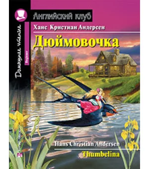 Дюймовочка.Домашнее чтение с заданиями по новому ФГОС.