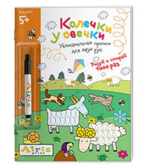 Рисуй и стирай. 5+ Колечки у овечки (с фломастером). Многоразовая раскраска