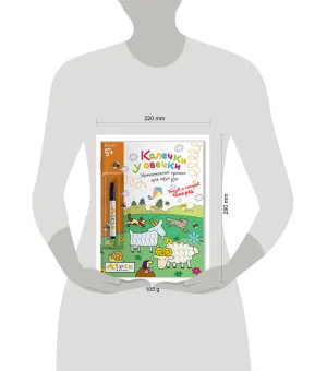 Рисуй и стирай. 5+ Колечки у овечки (с фломастером). Многоразовая раскраска