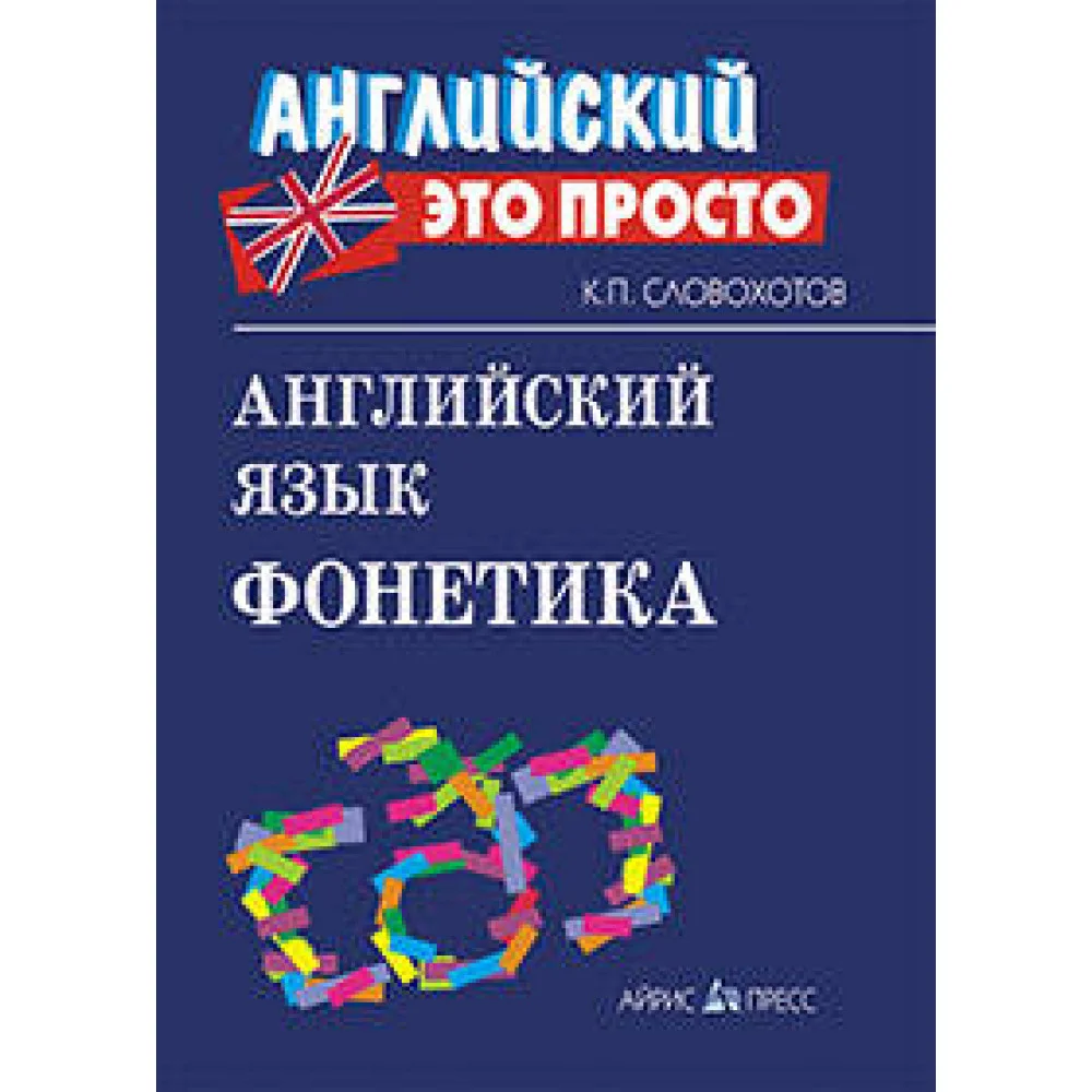 Английский язык. Фонетика Английский язык. Фонетика