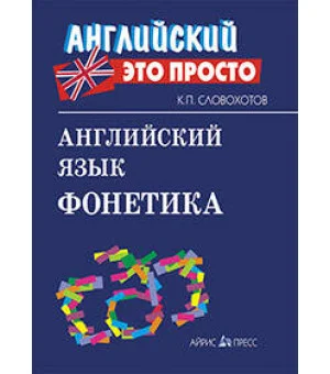 Английский язык. Фонетика