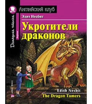 Укротители драконов. Домашнее чтение с заданиями по новому ФГОС