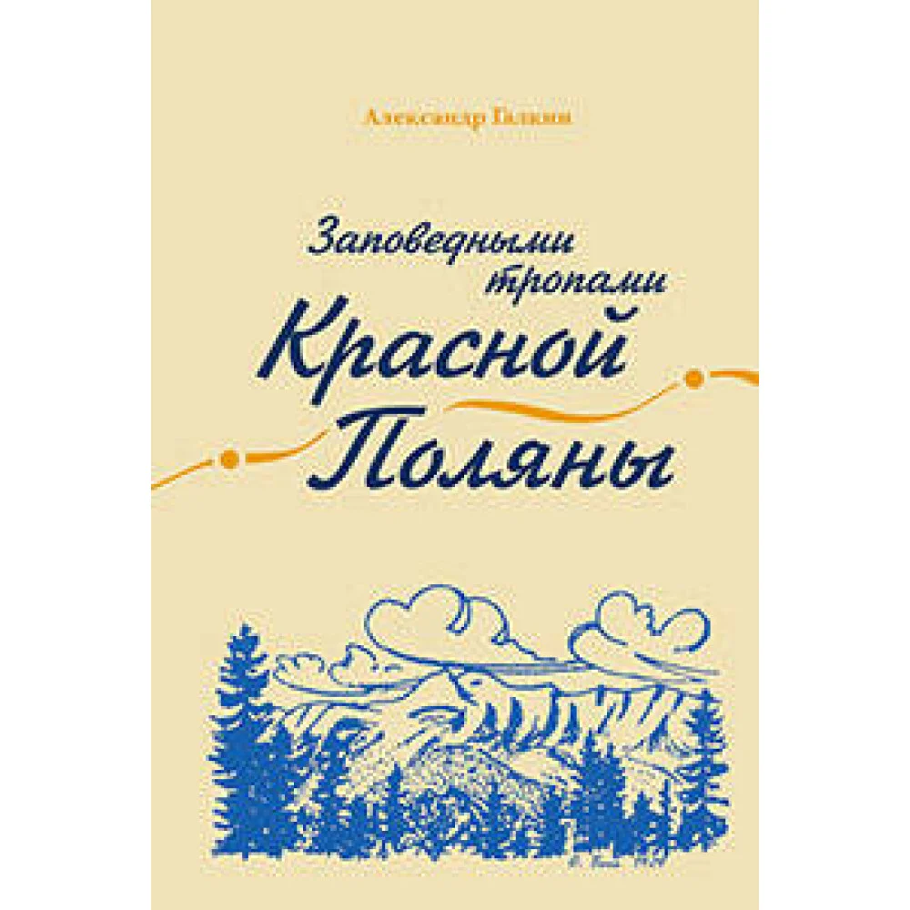 Заповедными тропами Красной Поляны Заповедными тропами Красной Поляны