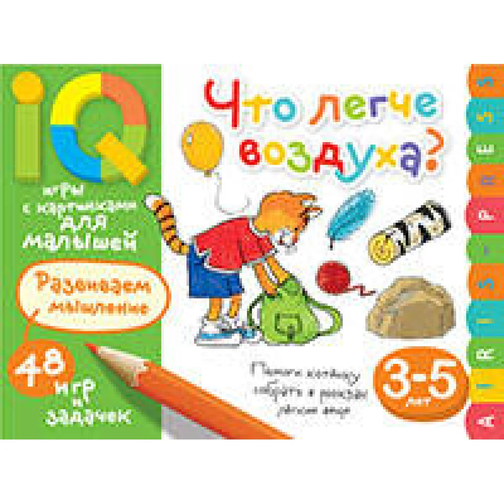 Умные игры с картинками для малышей. Что легче воздуха? ( 3-5 лет) Умные игры с картинками для малышей. Что легче воздуха? ( 3-5 лет)