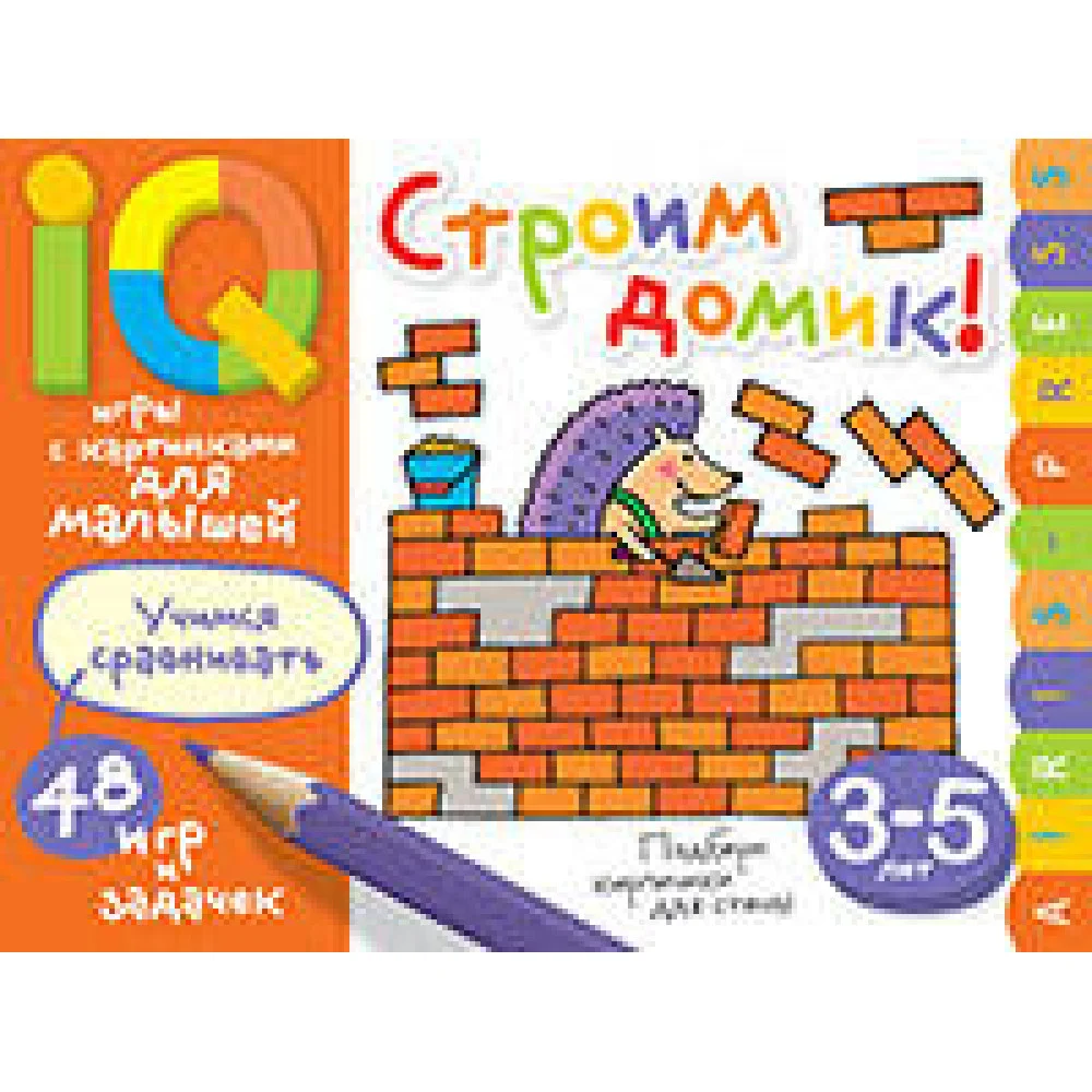 Умные игры с картинками для малышей. Строим домик! (3-5 лет) Умные игры с картинками для малышей. Строим домик! (3-5 лет)
