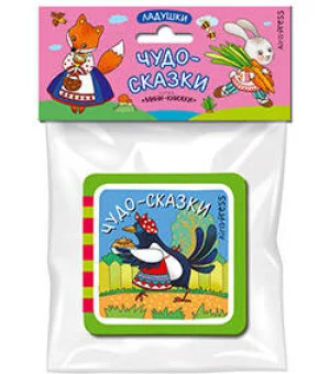 Мини-книжки ЭВА. Ладушки. Чудо-сказки.