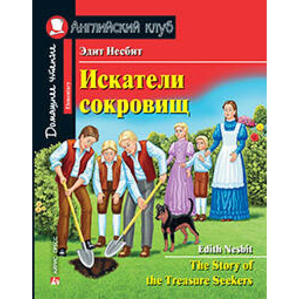 Искатели сокровищ. Домашнее чтение с заданиями по новому ФГОС. Искатели сокровищ. Домашнее чтение с заданиями по новому ФГОС.