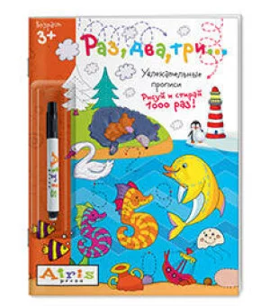 Рисуй и стирай. 3+ Раз, два, три...(с фломастером)
