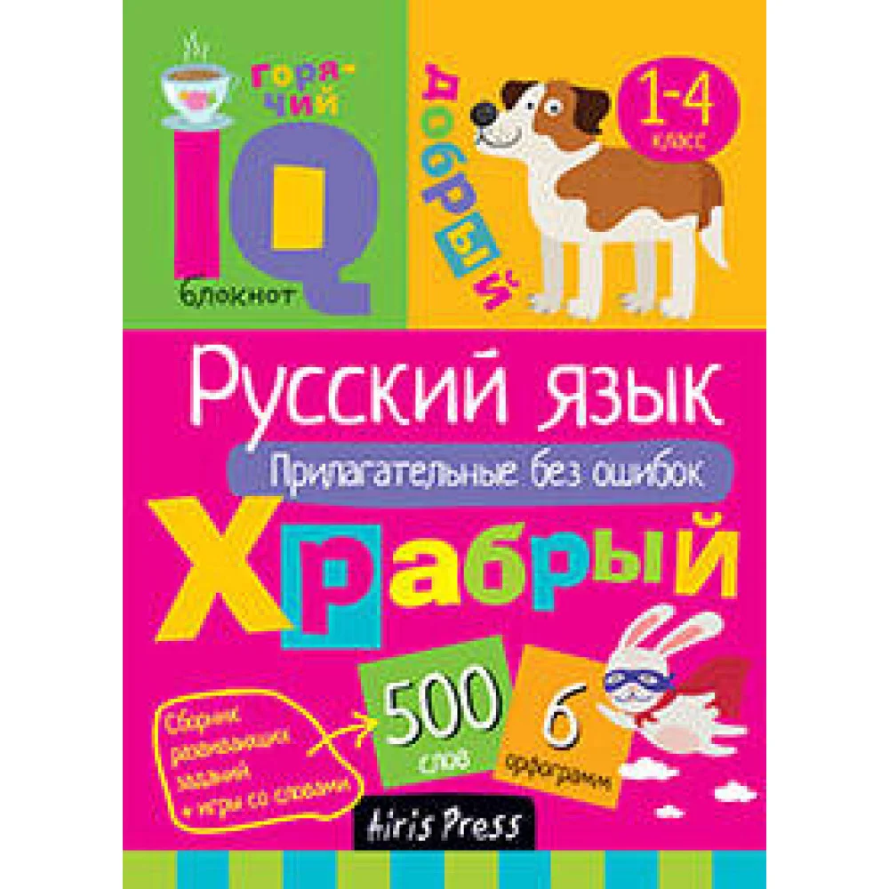 Умный блокнот. Начальная школа.Русский язык. Прилагательные без ошибок Умный блокнот. Начальная школа.Русский язык. Прилагательные без ошибок