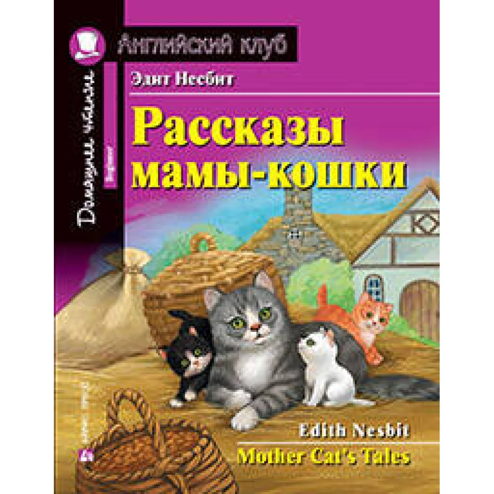 Рассказы мамы-кошки. Домашнее чтение с заданиями по новому ФГОС Рассказы мамы-кошки. Домашнее чтение с заданиями по новому ФГОС