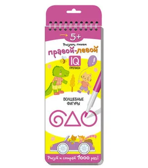 Многоразовые прописи на пружинке. 5+ Правой - левой. Волшебные фигуры.