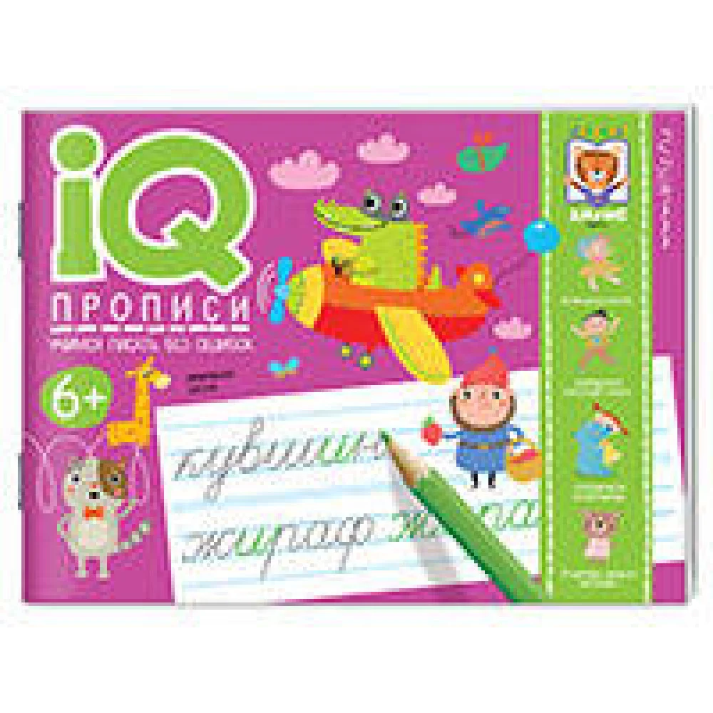 IQ-прописи. Учимся писать без ошибок IQ-прописи. Учимся писать без ошибок