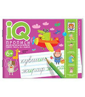 IQ-прописи. Учимся писать без ошибок