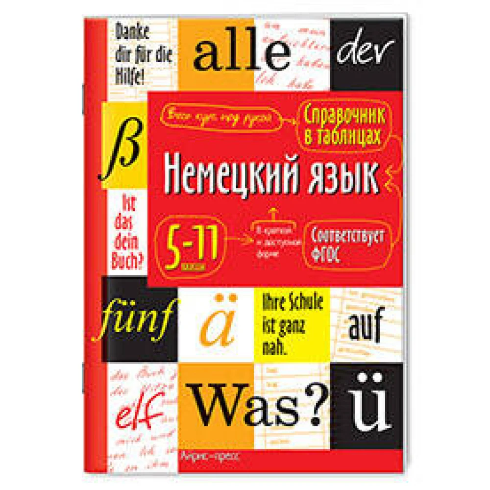 Справочник в таблицах. Немецкий язык 5-11 классы Справочник в таблицах. Немецкий язык 5-11 классы