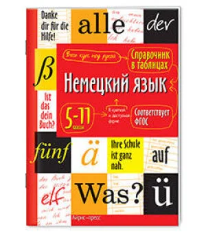 Справочник в таблицах. Немецкий язык 5-11 классы