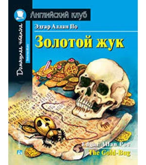 Золотой жук. Домашнее чтение с заданиями по новому ФГОС.