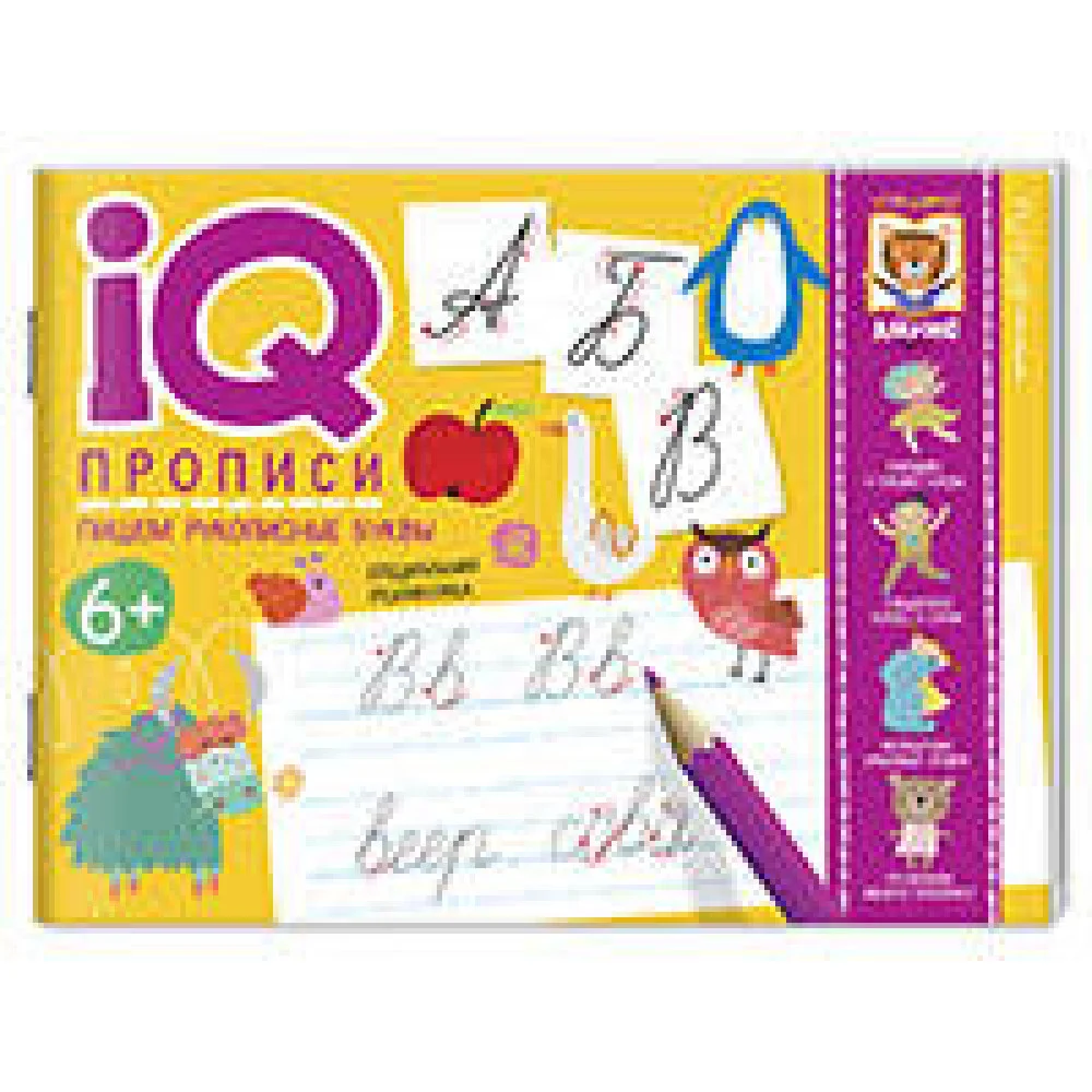 IQ-прописи. Пишем рукописные буквы IQ-прописи. Пишем рукописные буквы