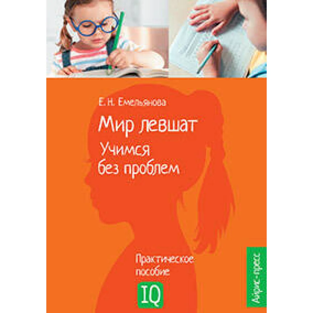 Нейропсихологическое пособие. Мир левшат. Учимся без проблем. Нейропсихологическое пособие. Мир левшат. Учимся без проблем.