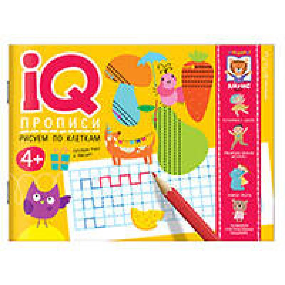 IQ-прописи. Рисуем по клеткам IQ-прописи. Рисуем по клеткам