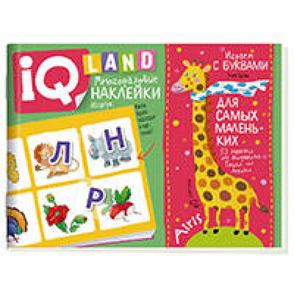 IQ задачки с многоразовыми наклейками. Играем с буквами. 4+