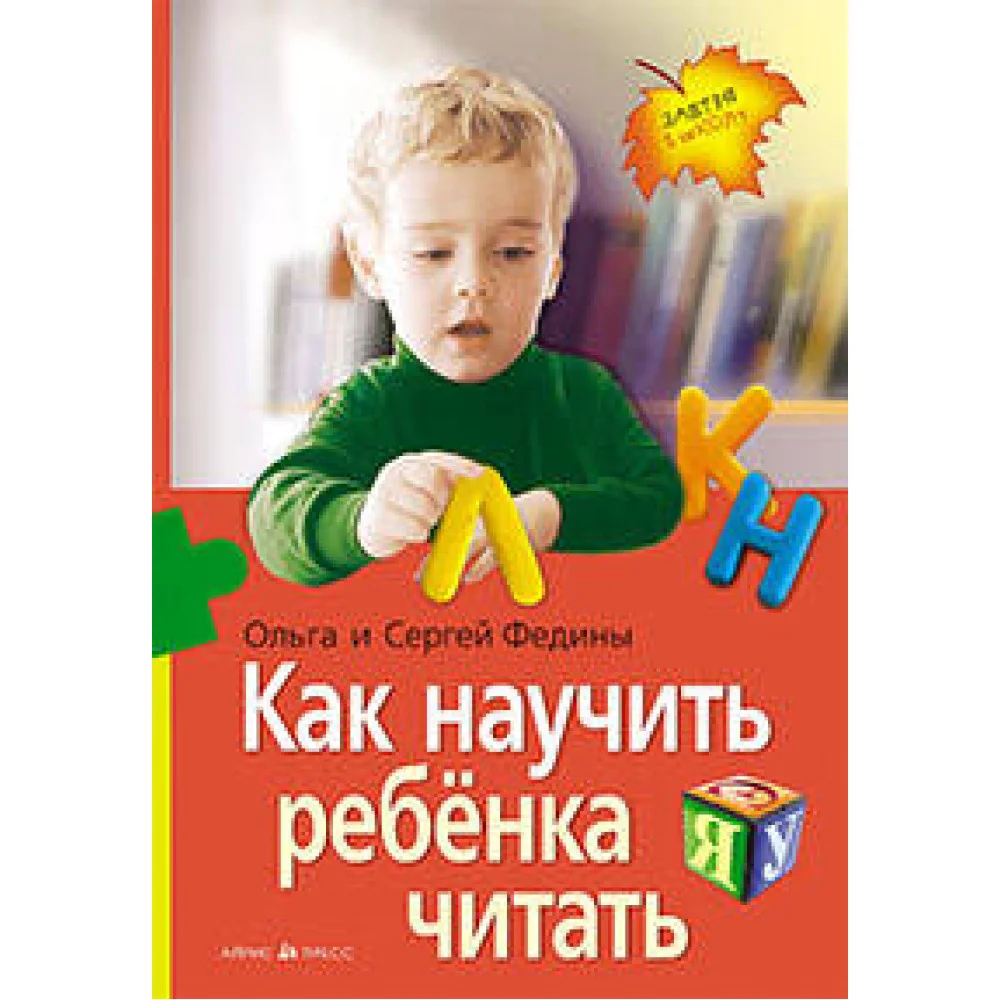 Как научить ребенка читать (нов) Как научить ребенка читать (нов)