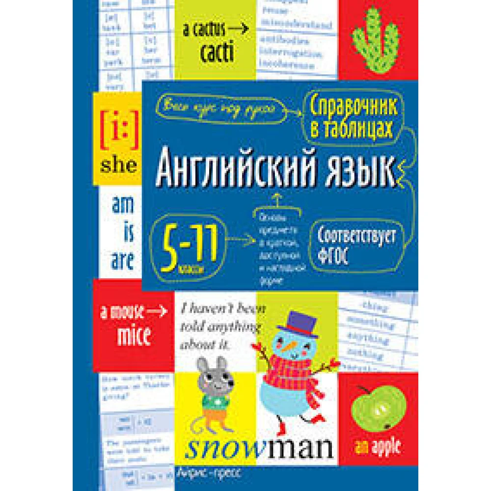 Справочник в таблицах. Английский язык для средней и старшей школы.5-11 классы Справочник в таблицах. Английский язык для средней и старшей школы.5-11 классы