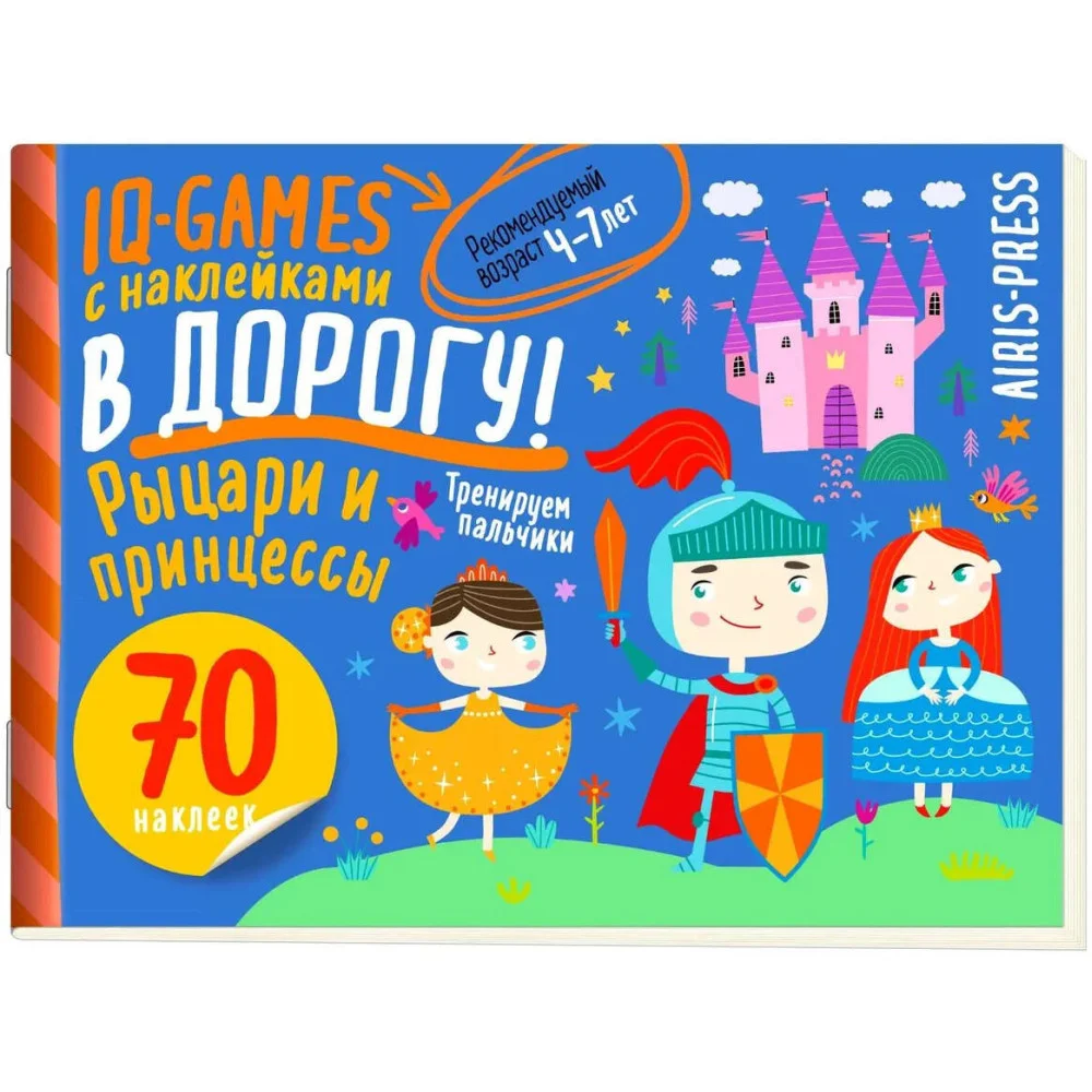 IQ игры с наклейками. Рыцари и принцессы. 4-7 лет IQ игры с наклейками. Рыцари и принцессы. 4-7 лет