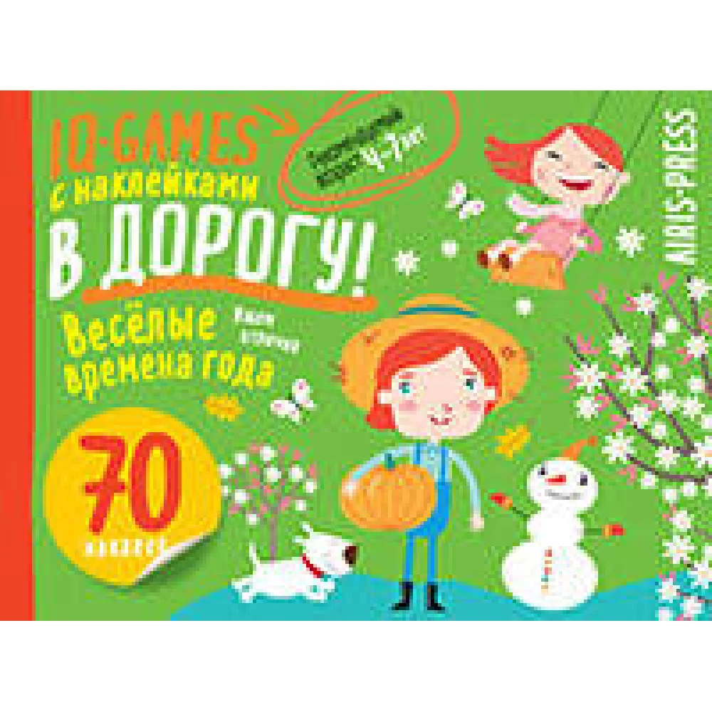 IQ игры с наклейками. Весёлые времена года 4-7 лет IQ игры с наклейками. Весёлые времена года 4-7 лет