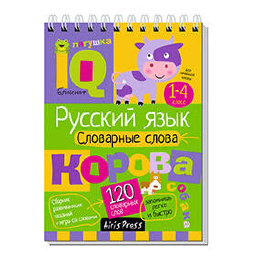Умный блокнот. Начальная школа. Русский язык. Словарные слова (нов) Умный блокнот. Начальная школа. Русский язык. Словарные слова (нов)