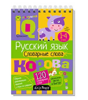 Умный блокнот. Начальная школа. Русский язык. Словарные слова (нов)