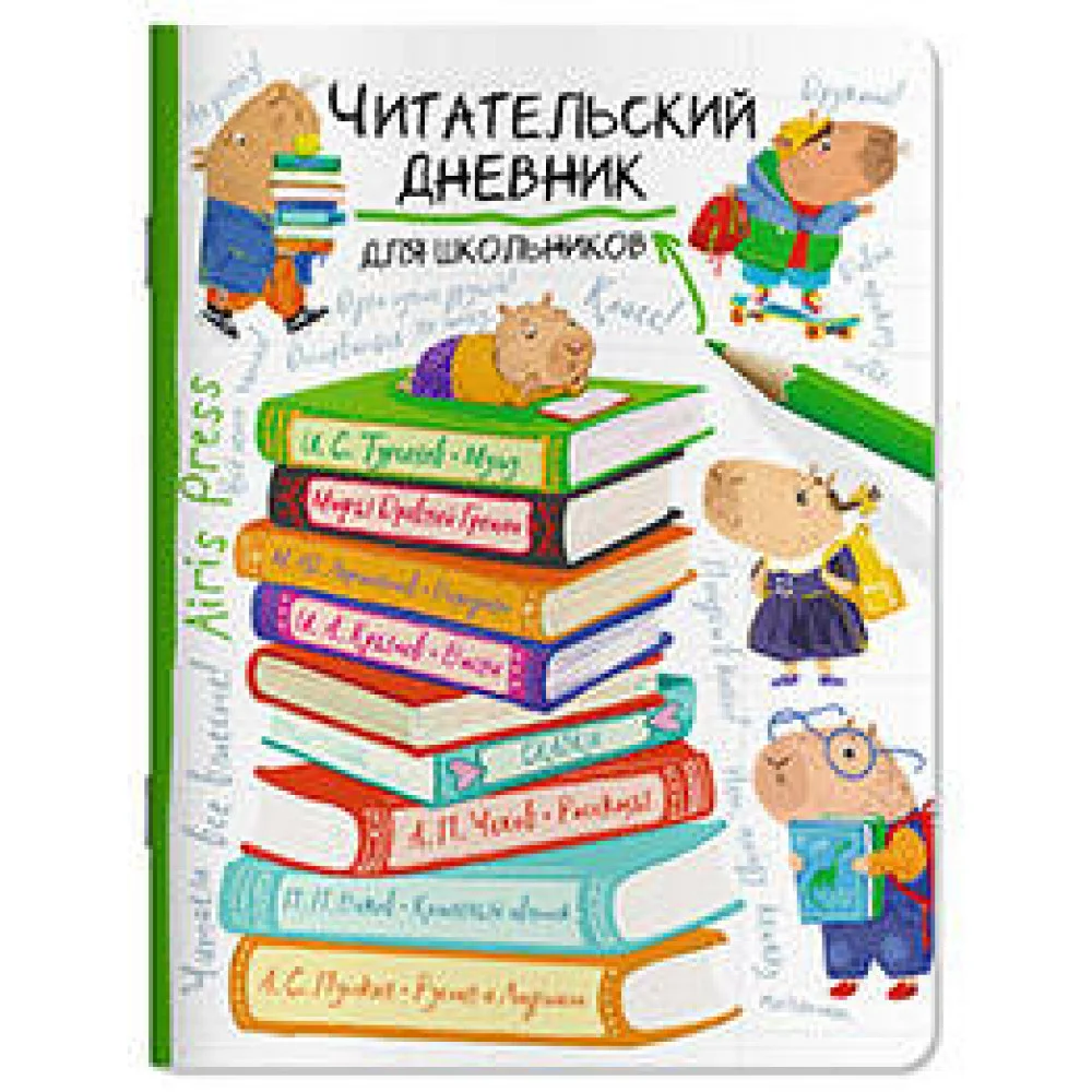 Читательский дневник для школьников. Капибара на книгах