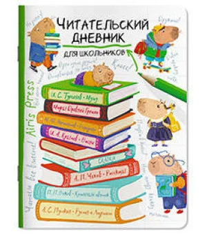 Читательский дневник для школьников. Капибара на книгах