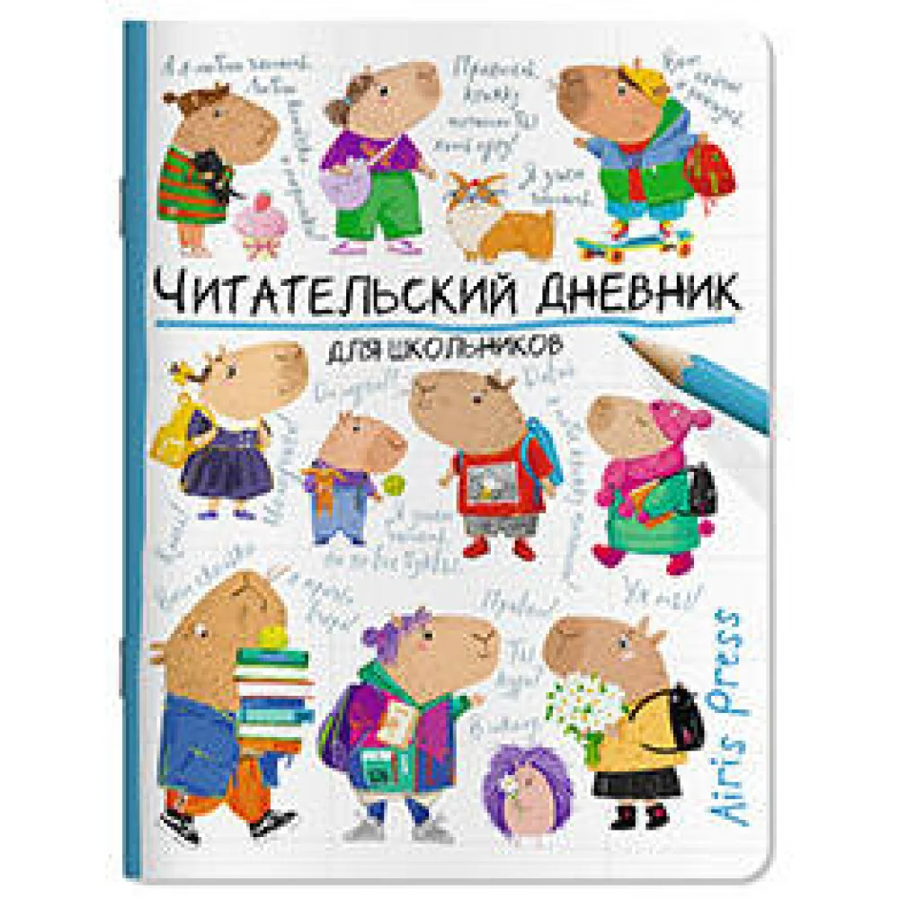Читательский дневник для школьников. Капибары идут в школу Читательский дневник для школьников. Капибары идут в школу