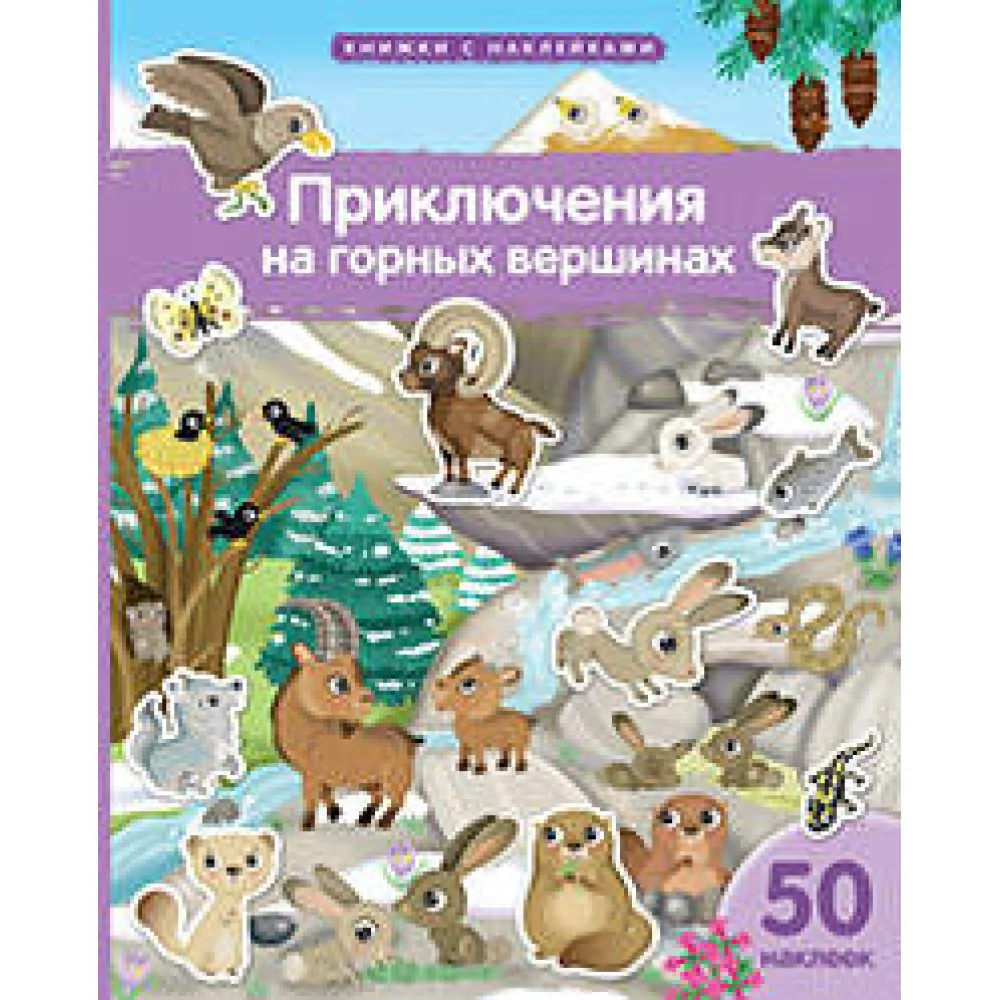 Книжка с наклейками формат А4. Приключения на горных вершинах 50 наклеек Книжка с наклейками формат А4. Приключения на горных вершинах 50 наклеек