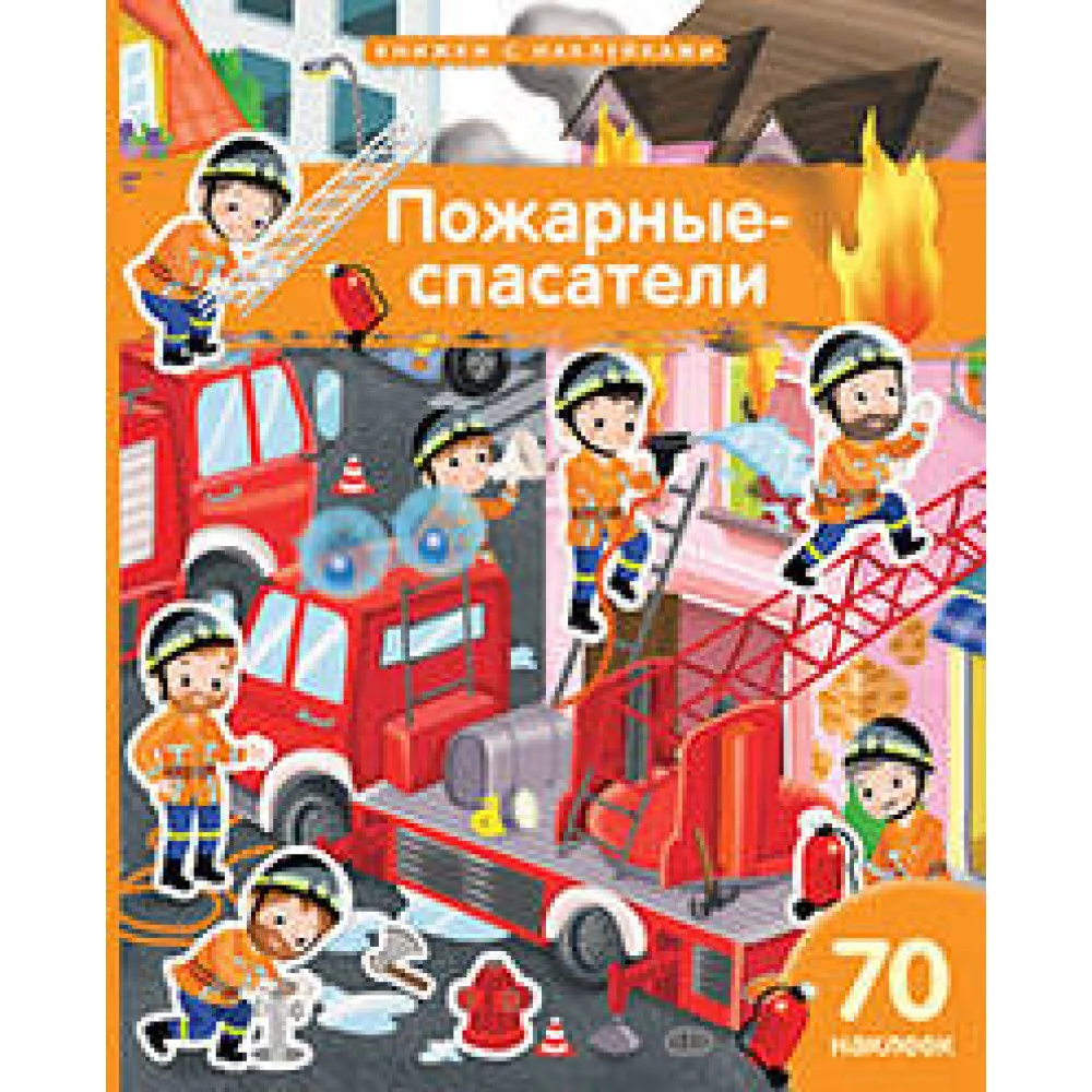 Книжка с наклейками формат А4.Пожарные-спасатели. 70 наклеек. Книжка с наклейками формат А4.Пожарные-спасатели. 70 наклеек.