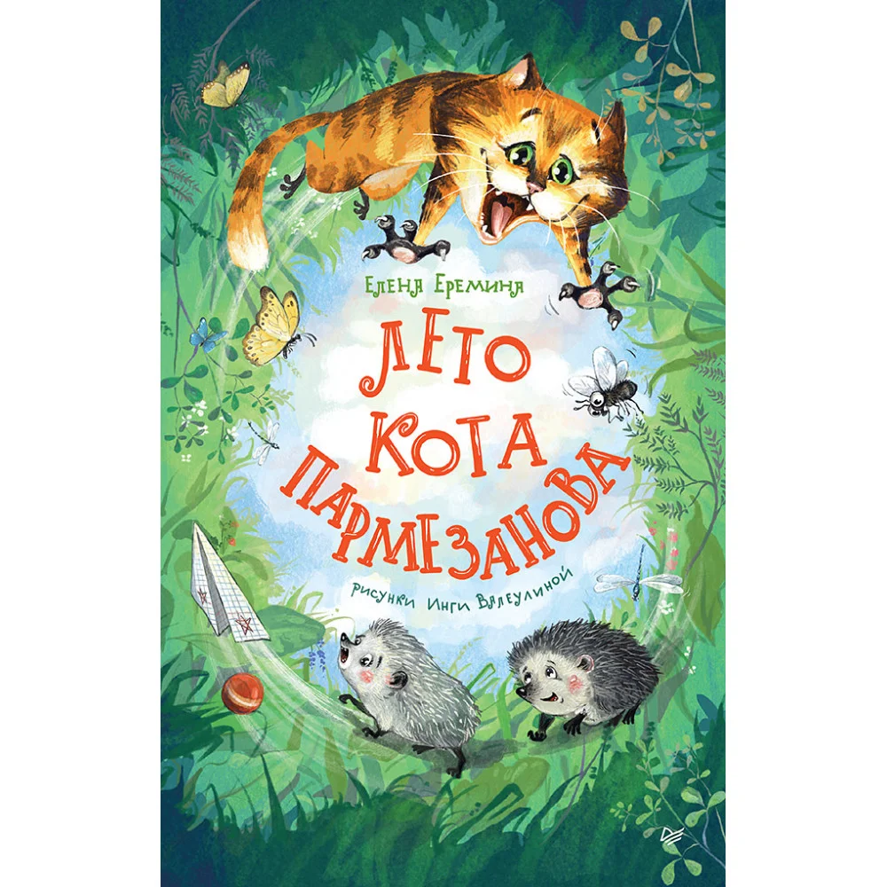 Лето кота Пармезанова Лето кота Пармезанова