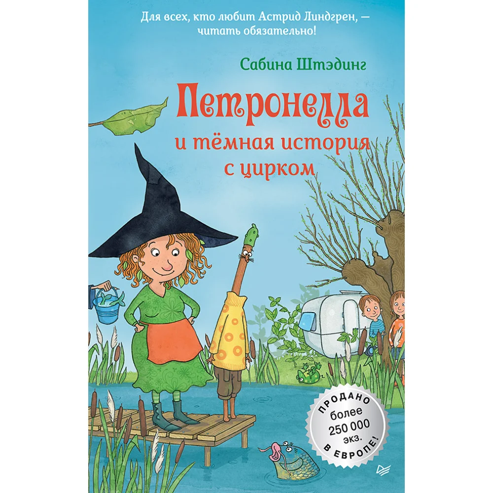 Петронелла и темная история с цирком Петронелла и темная история с цирком