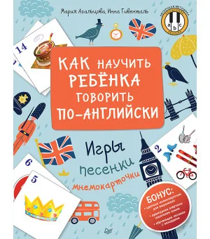 Как научить ребенка говорить по-английски. Игры, песенки и мнемокарточки