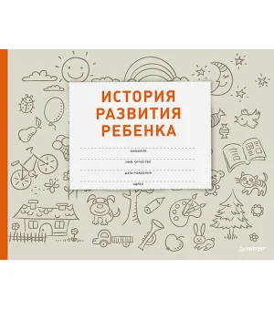 История развития ребенка
