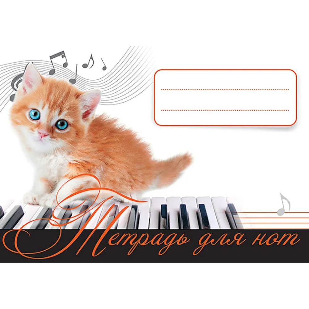 Тетрадь для нот. Рыжий котенок Тетрадь для нот. Рыжий котенок