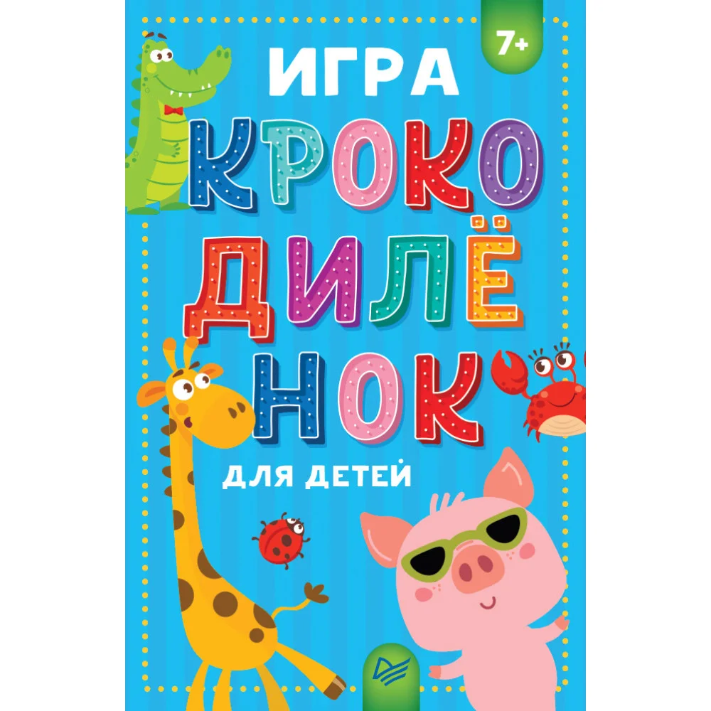 Игра "Крокодилёнок" для детей Игра "Крокодилёнок" для детей