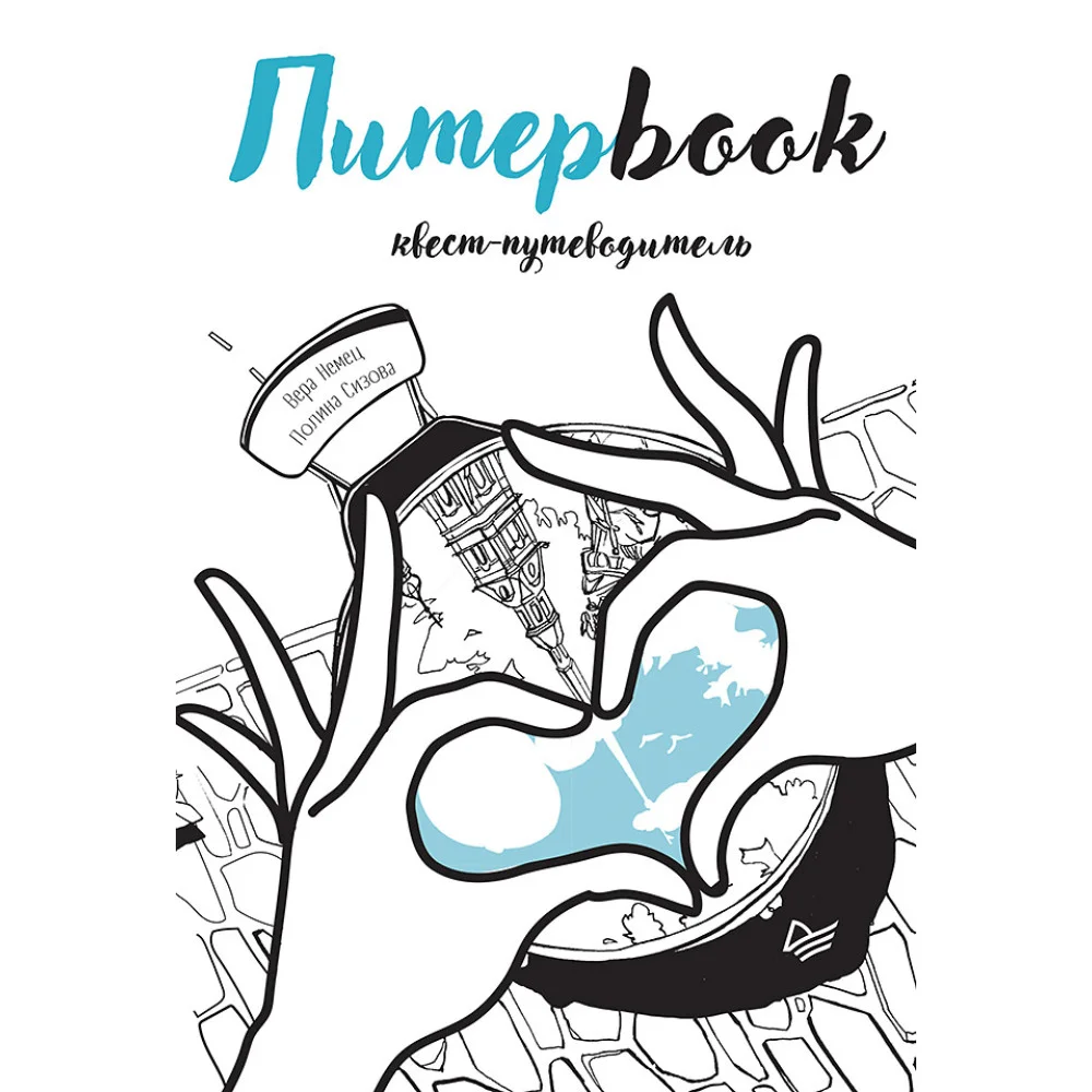 Питерbook. Квест-путеводитель по Санкт-Петербургу Питерbook. Квест-путеводитель по Санкт-Петербургу