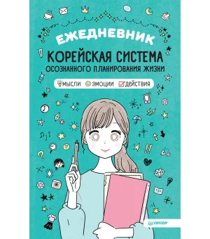 Ежедневник «Корейская система осознанного планирования жизни. Мысли, эмоции, действия»