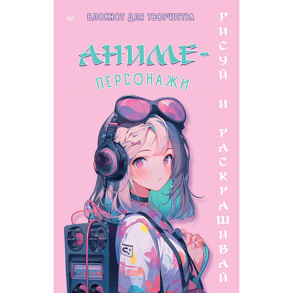 Аниме-персонажи: рисуй и раскрашивай. Блокнот для творчества Аниме-персонажи: рисуй и раскрашивай. Блокнот для творчества