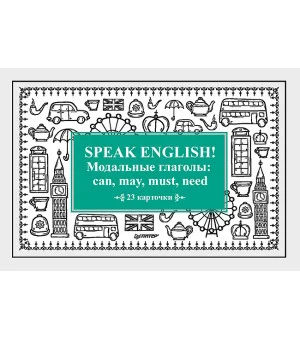 Speak English! Модальные глаголы: can, may, must, need_23 карточки Speak English! Модальные глаголы: can, may, must, need_23 карточки