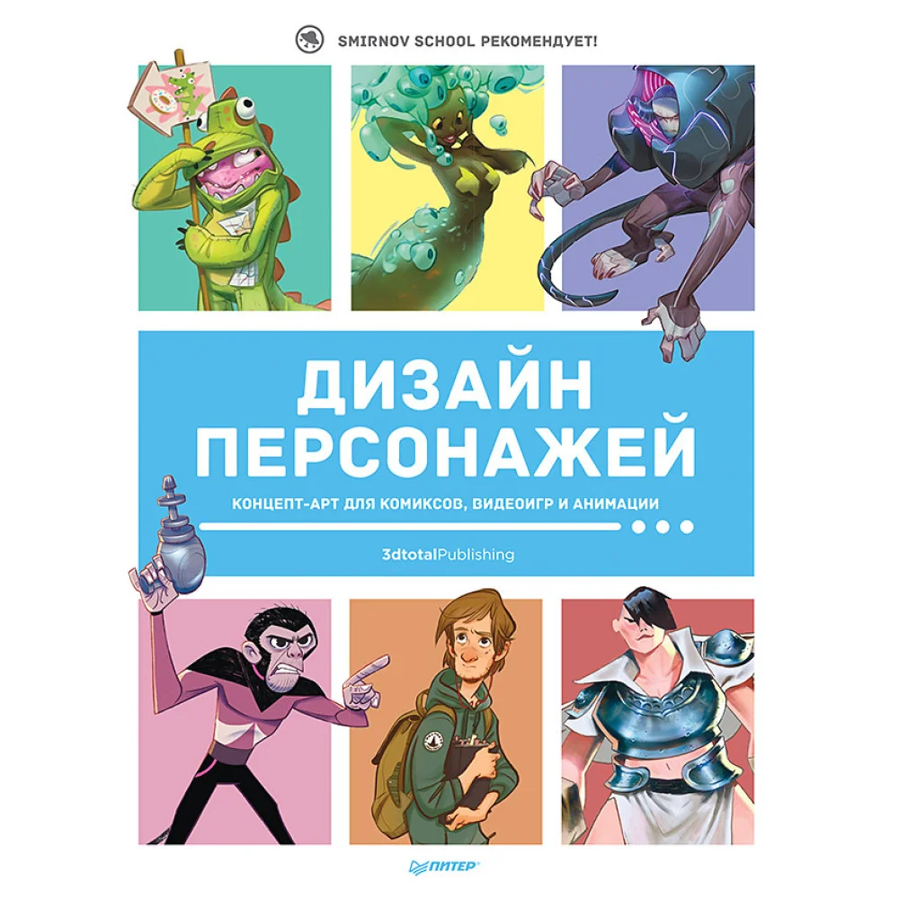 Дизайн персонажей. Концепт-арт для комиксов, видеоигр и анимации Дизайн персонажей. Концепт-арт для комиксов, видеоигр и анимации