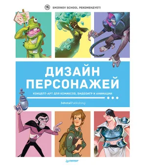 Дизайн персонажей. Концепт-арт для комиксов, видеоигр и анимации