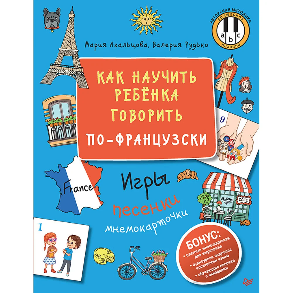 Как научить ребёнка говорить по-французски. Игры, песенки и мнемокарточки Как научить ребёнка говорить по-французски. Игры, песенки и мнемокарточки