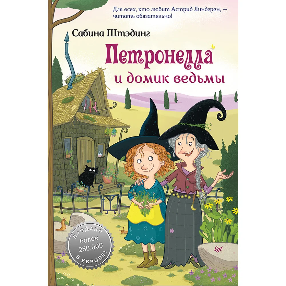 Петронелла и домик ведьмы Петронелла и домик ведьмы